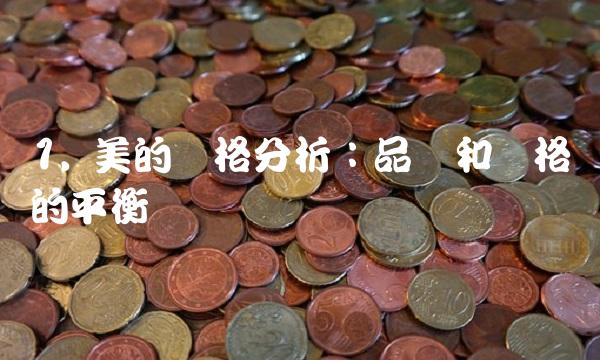 1. 美的价格分析：品质和价格的平衡