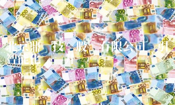 北京鼎汉技术股份有限公司——引领智能化产业升级