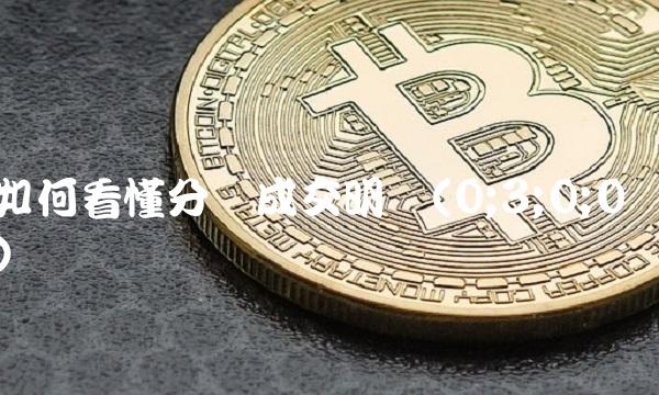 如何看懂分时成交明细(0;3;0;0)