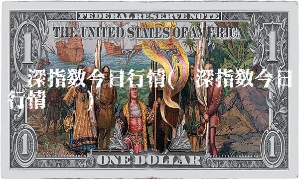 沪深指数今日行情(沪深指数今日行情资讯)