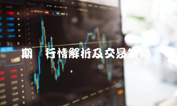 期权行情解析及交易策略