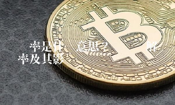 负债率是什么意思？——详细解读负债率及其影响