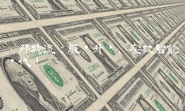 德邦物流：服务升级，突破智能时代！