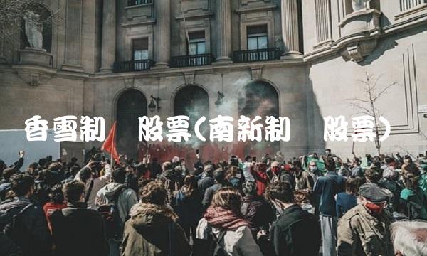 香雪制药股票(南新制药股票)