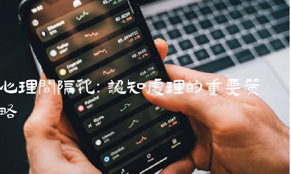 心理间隔化：认知处理的重要策略