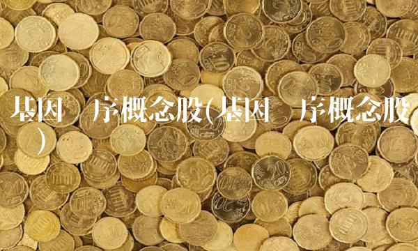 基因测序概念股(基因测序概念股龙头)