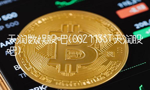 天润数娱股吧(002113ST天润股吧)