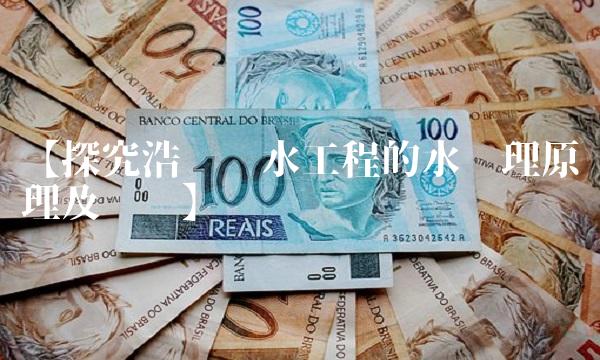 【探究浩泽净水工程的水处理原理及优势】