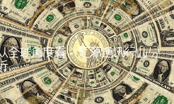 从全球角度看：汇源通讯行业分析