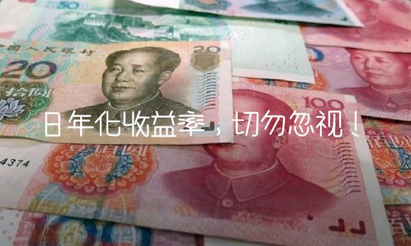 日年化收益率，切勿忽视！