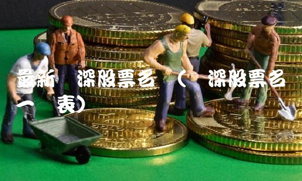 最新沪深股票名单(沪深股票名单一览表)(1)