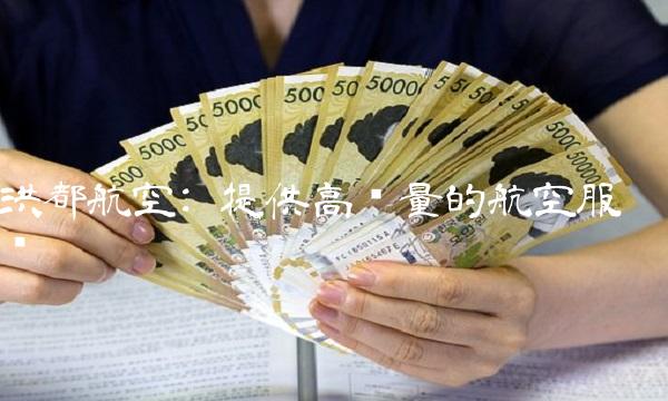 洪都航空 提供高质量的航空服务