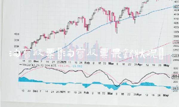 淘宝股票(淘宝股票最新状况)