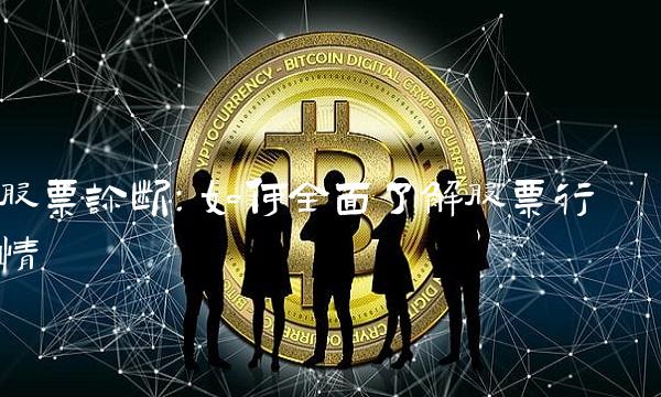 股票诊断：如何全面了解股票行情