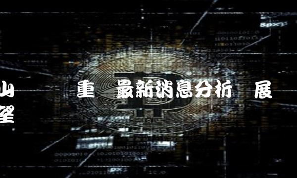 山东钢铁重组最新消息分析与展望