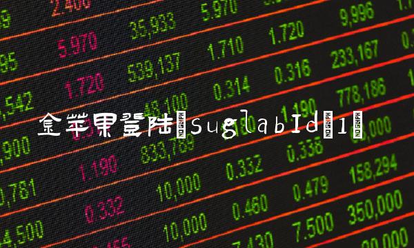 金苹果登陆(suglabId_1)