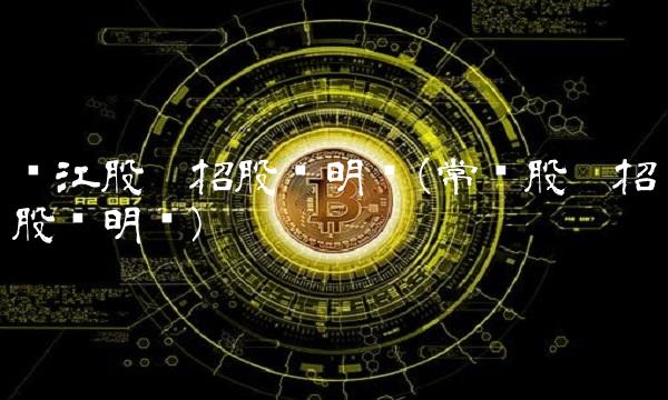 银江股份招股说明书(常润股份招股说明书)