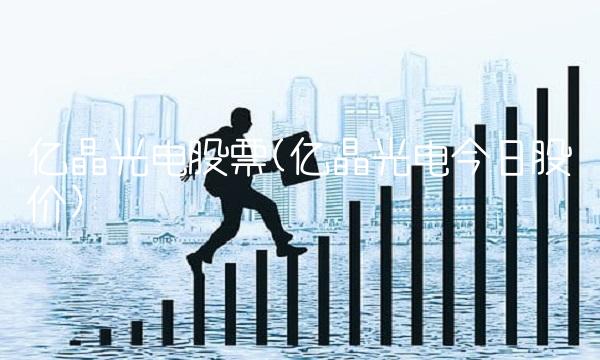 亿晶光电股票(亿晶光电今日股价)