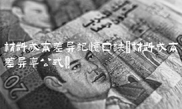 材料成本差异记忆口诀(材料成本差异率公式)