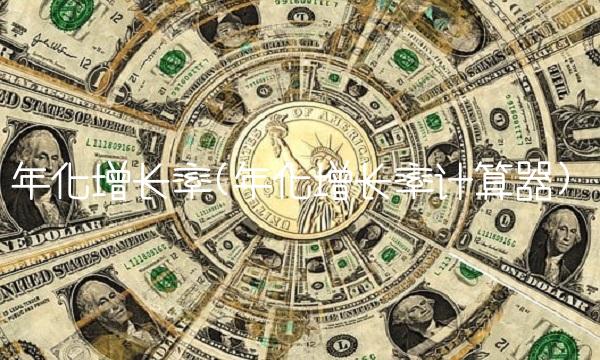 年化增长率(年化增长率计算器)