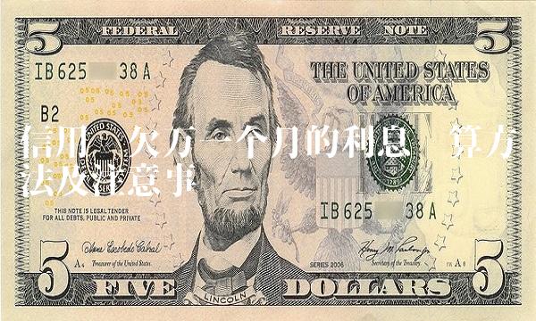 信用卡欠万一个月的利息计算方法及注意事项
