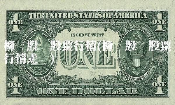 柳钢股份股票行情(柳钢股份股票行情走势)