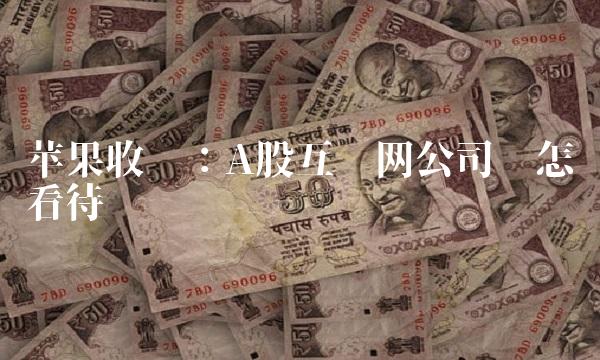 苹果收购：A股互联网公司该怎么看待