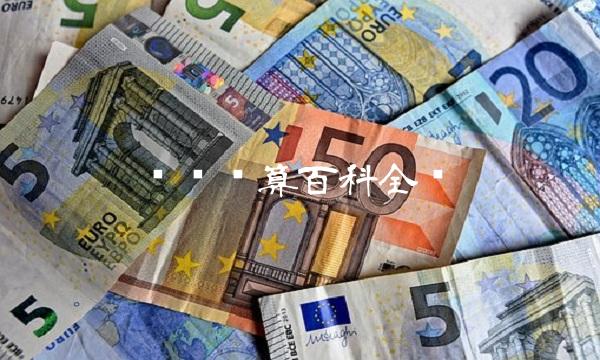 钱币换算百科全书