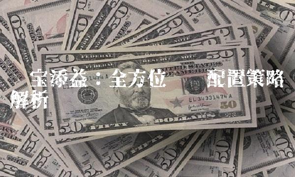 华宝添益：全方位资产配置策略解析