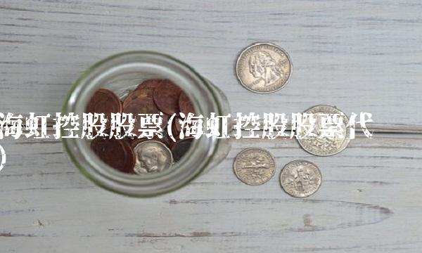 海虹控股股票(海虹控股股票代码)