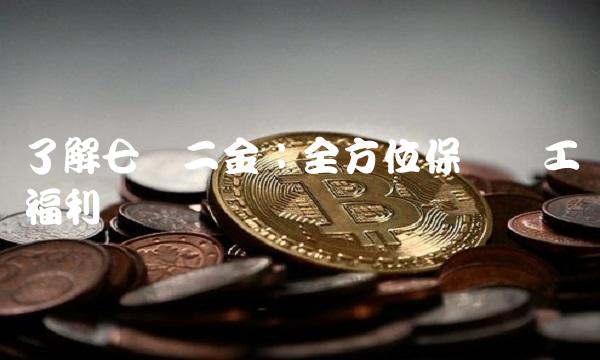 了解七险二金：全方位保护员工福利