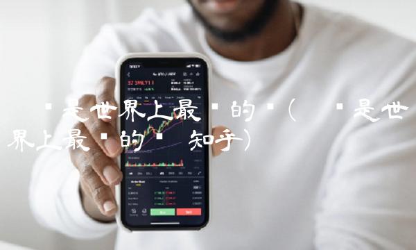 黑鱼是世界上最脏的鱼(黑鱼是世界上最脏的鱼 知乎)(1)