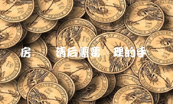 房贷还清后需要办理的手续