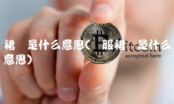 裙摆是什么意思(汉服裙摆是什么意思)