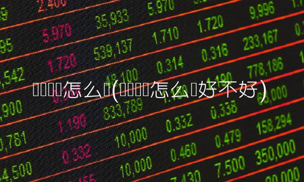 乐视电视怎么样(乐视电视怎么样好不好)