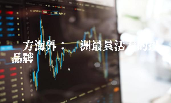 东方海外：亚洲最具活力的投资品牌