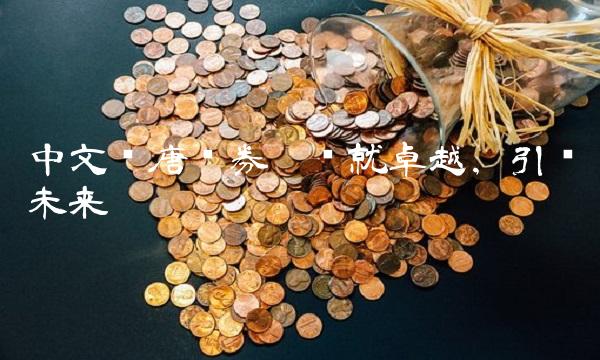 中文汉唐证券——铸就卓越，引领未来