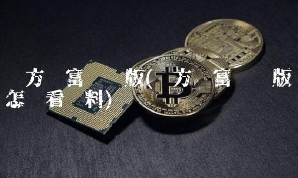 东方财富电脑版(东方财富电脑版怎么看资料)