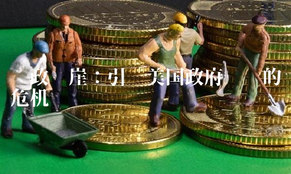 财政悬崖：引发美国政府关门的危机