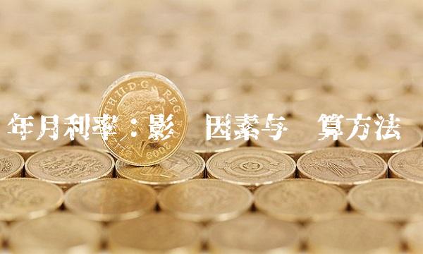 年月利率：影响因素与计算方法
