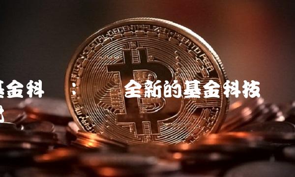 基金科汇：开创全新的基金科技时代