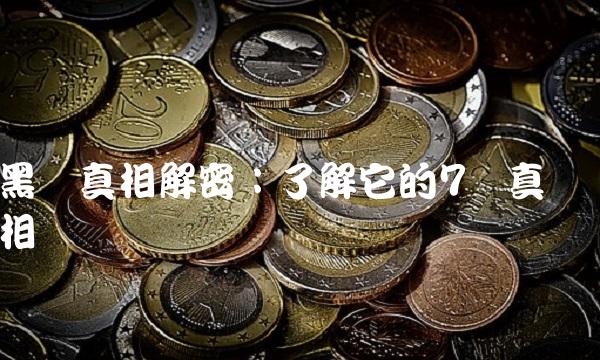 黑鱼真相解密：了解它的7个真相