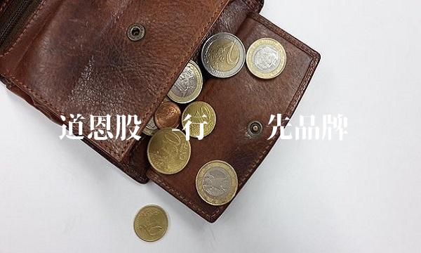 道恩股份-行业领先品牌