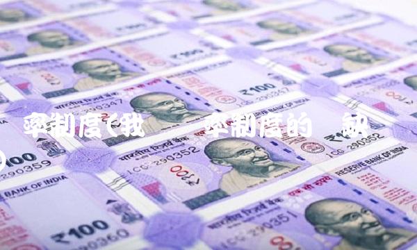 汇率制度(我国汇率制度的优缺点)