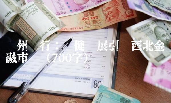 兰州银行：稳健发展引领西北金融市场（700字）