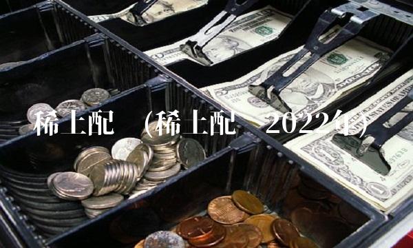 稀土配额(稀土配额2022年)