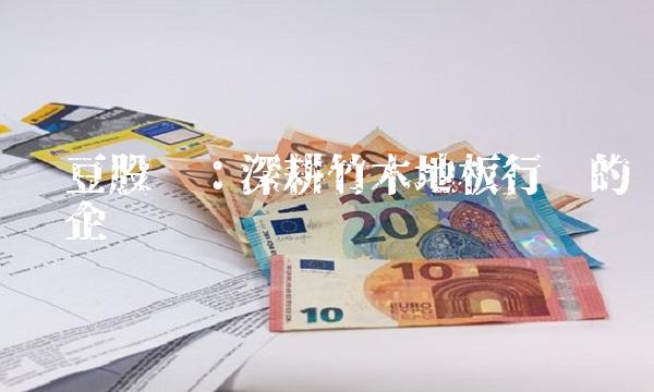 红豆股份：深耕竹木地板行业的领军企业
