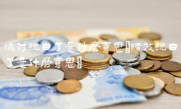 议付说白了是什么意思(绩效说白了是什么意思)