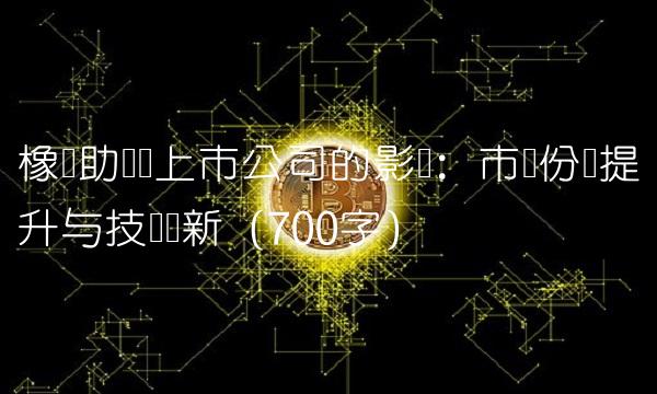 橡胶助剂对上市公司的影响：市场份额提升与技术创新（700字）