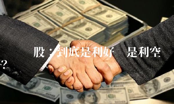 转债转股：到底是利好还是利空？